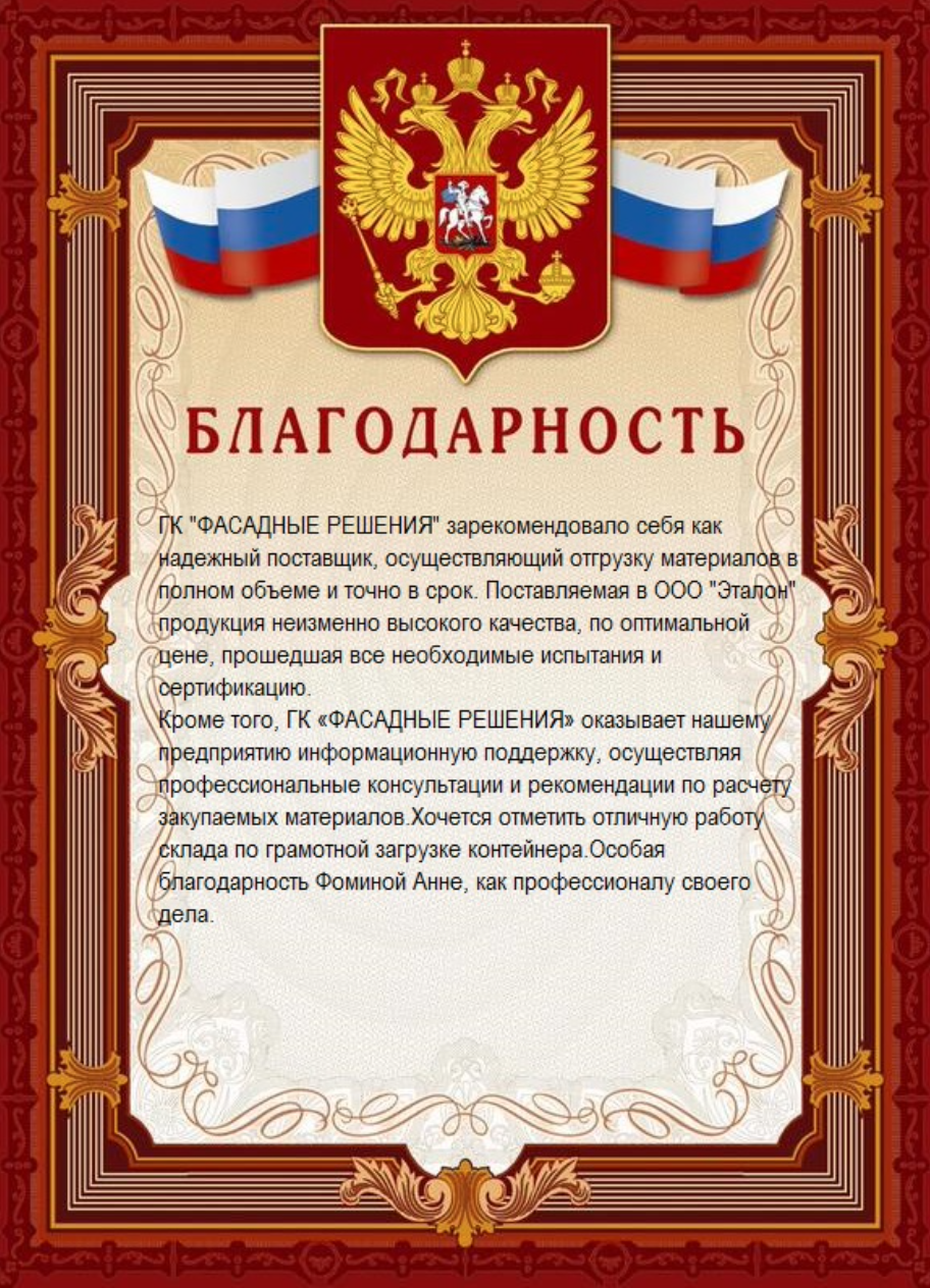 Отзыв ГК ФАСАДНЫЕ РЕШЕНИЯ от ООО ЭТАЛОН