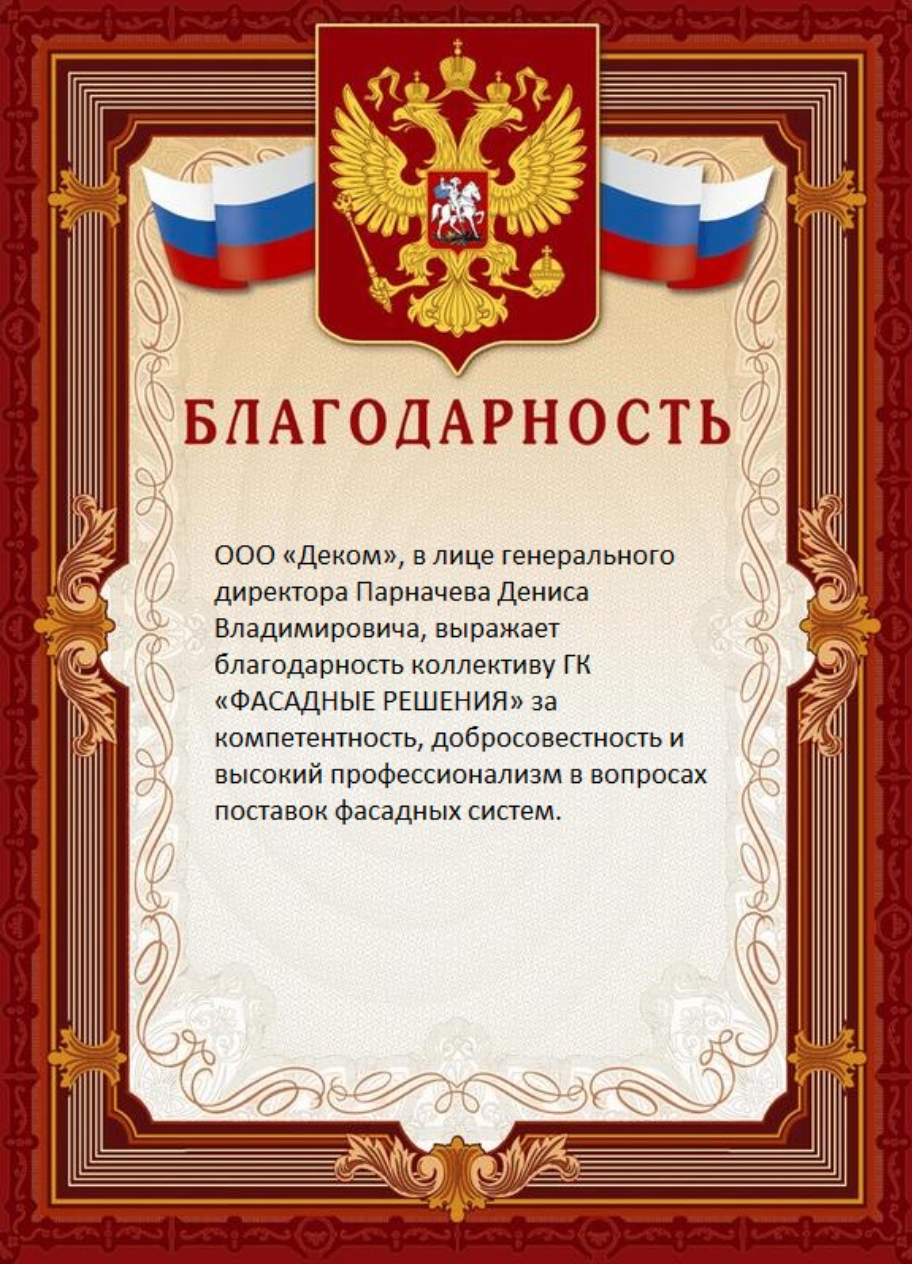 Отзыв ГК ФАСАДНЫЕ РЕШЕНИЯ от ООО ДЕКОМ