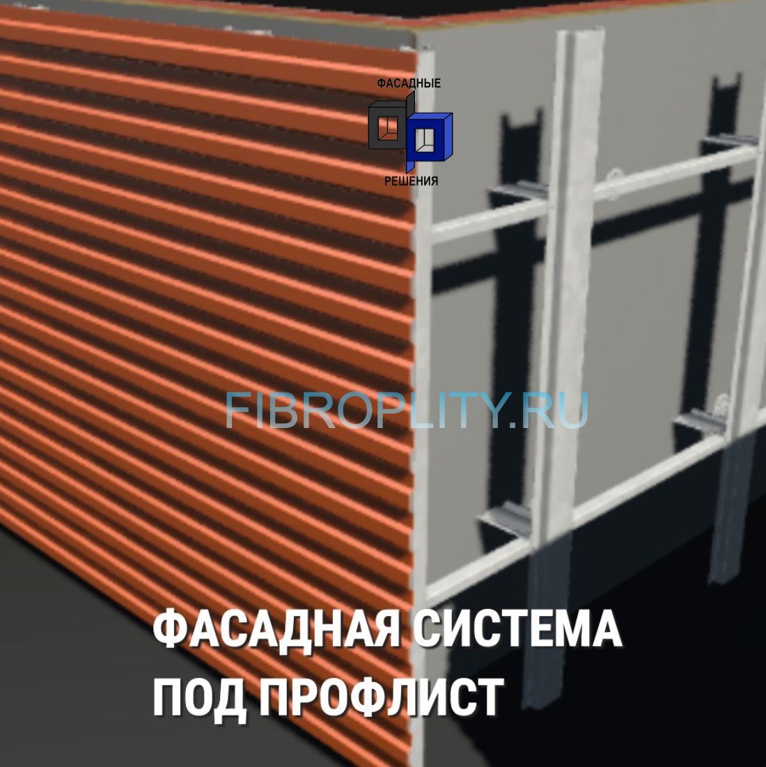 Фасадная система под профлист