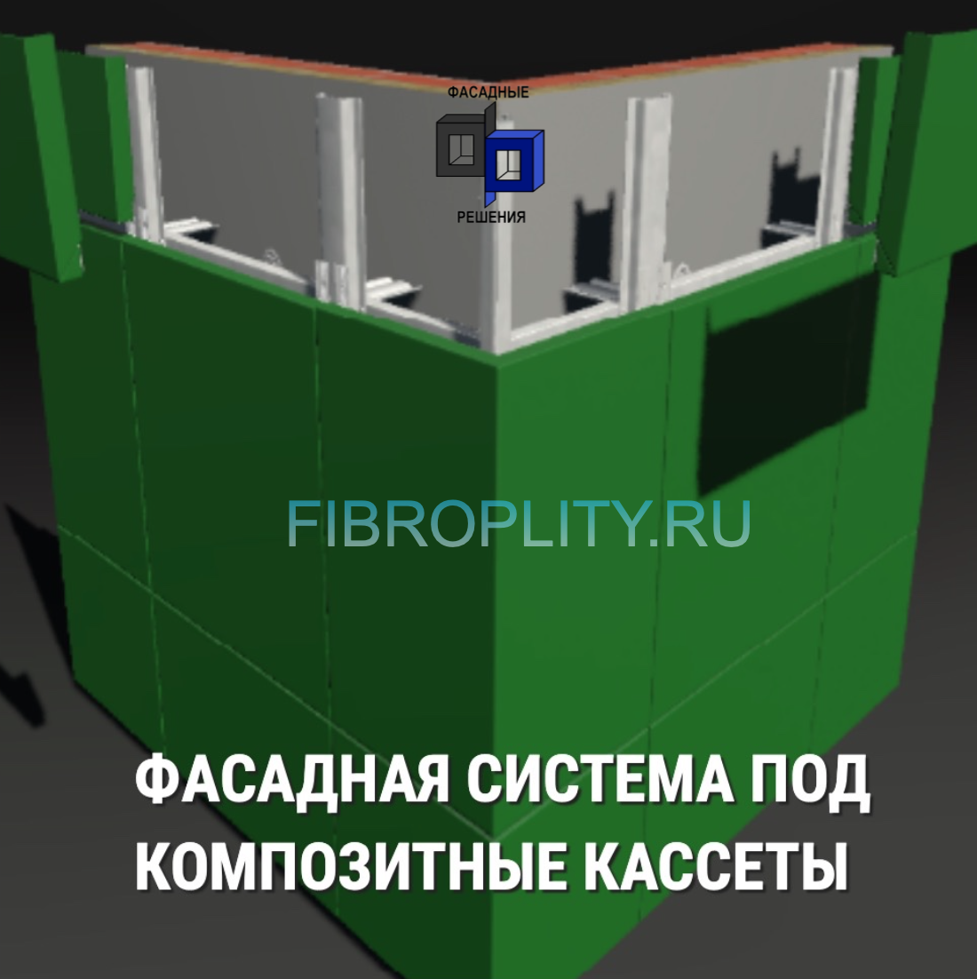 Фасадная система под композитные кассеты