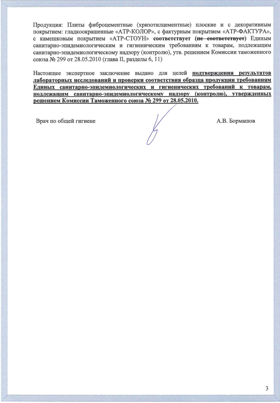 Санитарно-эпидемиологическое заключение стр. 3