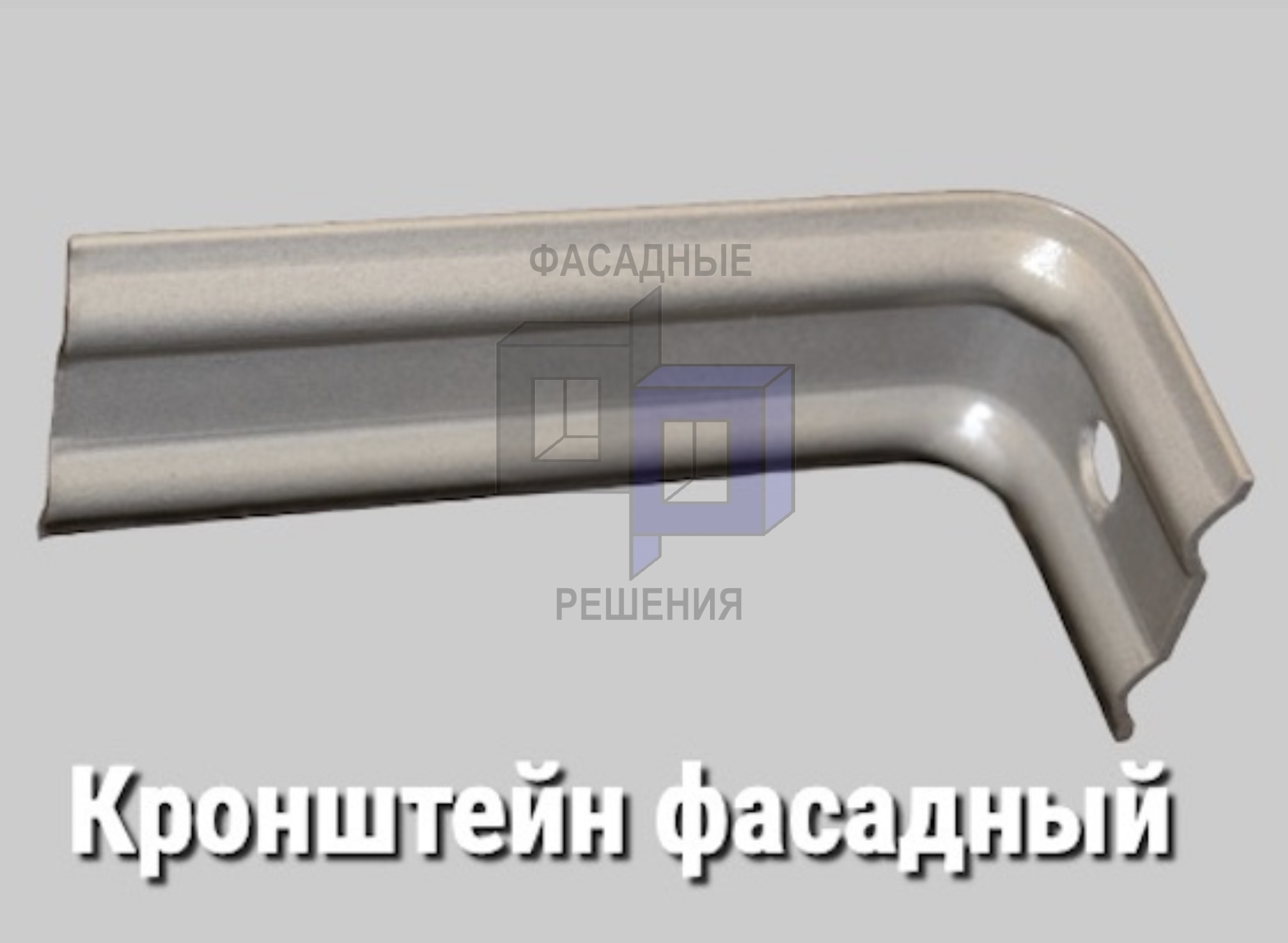 Фасадный кронштейн