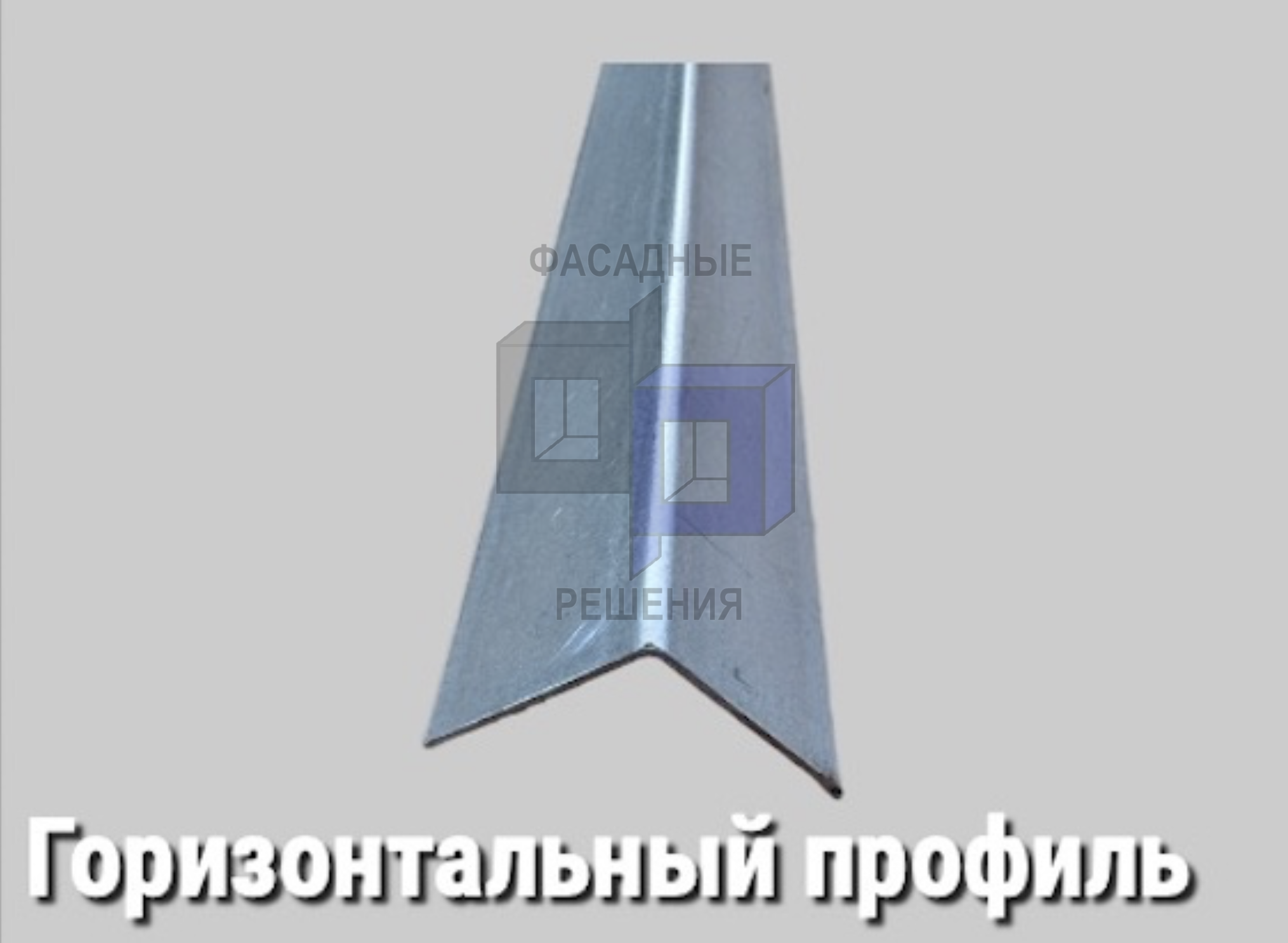 Г-профиль горизонтальный