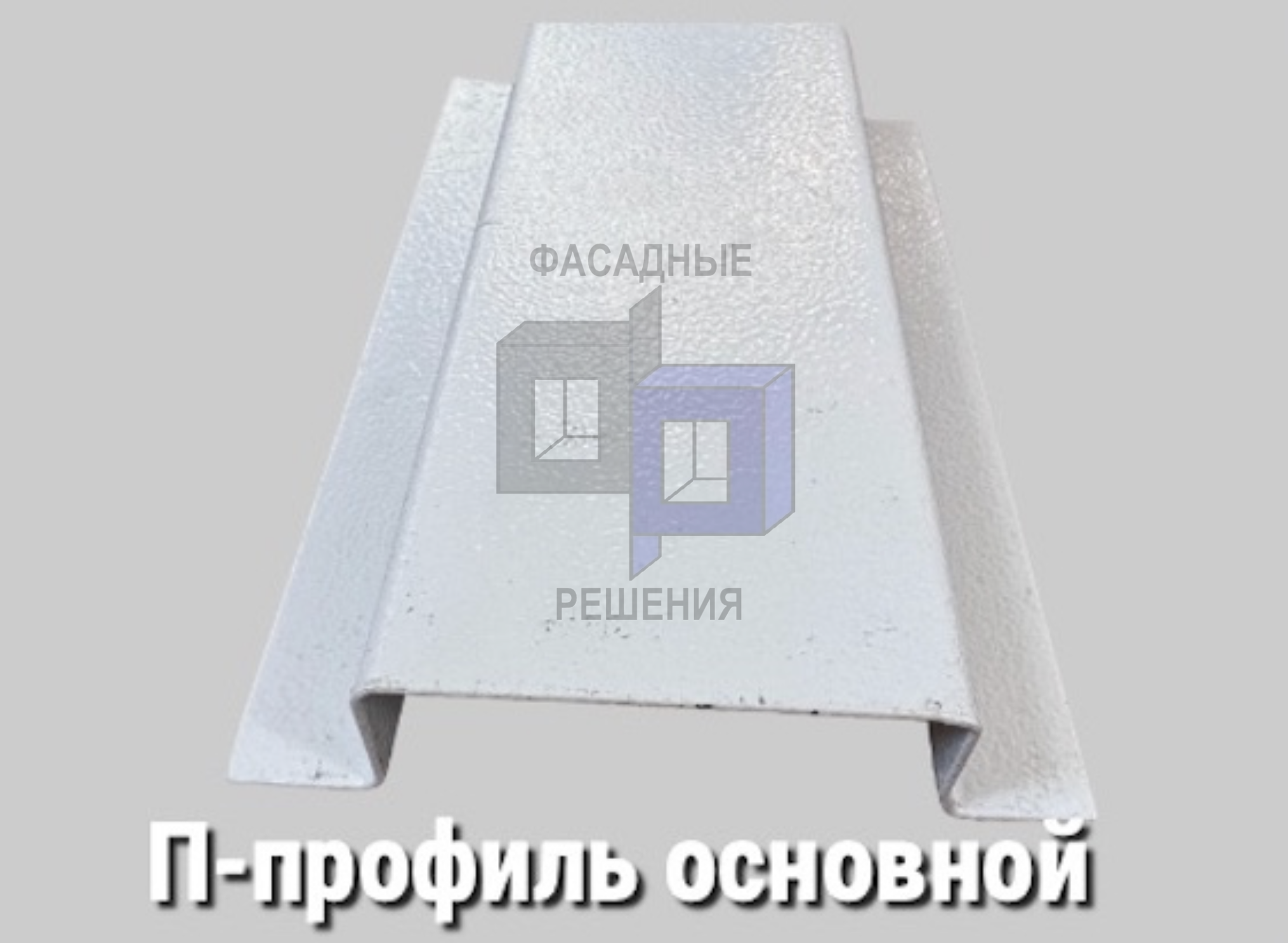 П-профиль вертикальный основной
