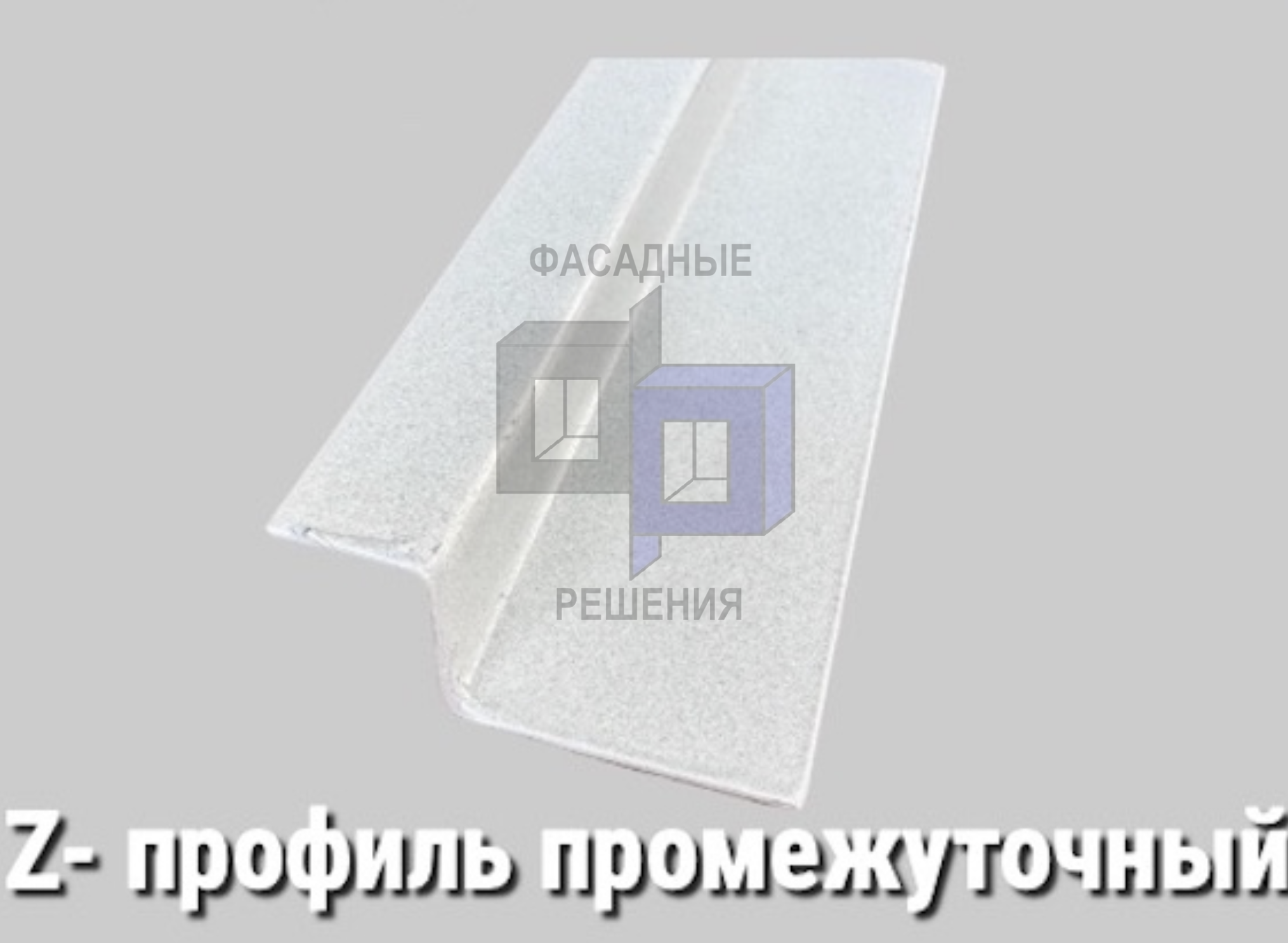 Z-профиль промежуточный вертикальный, угловой