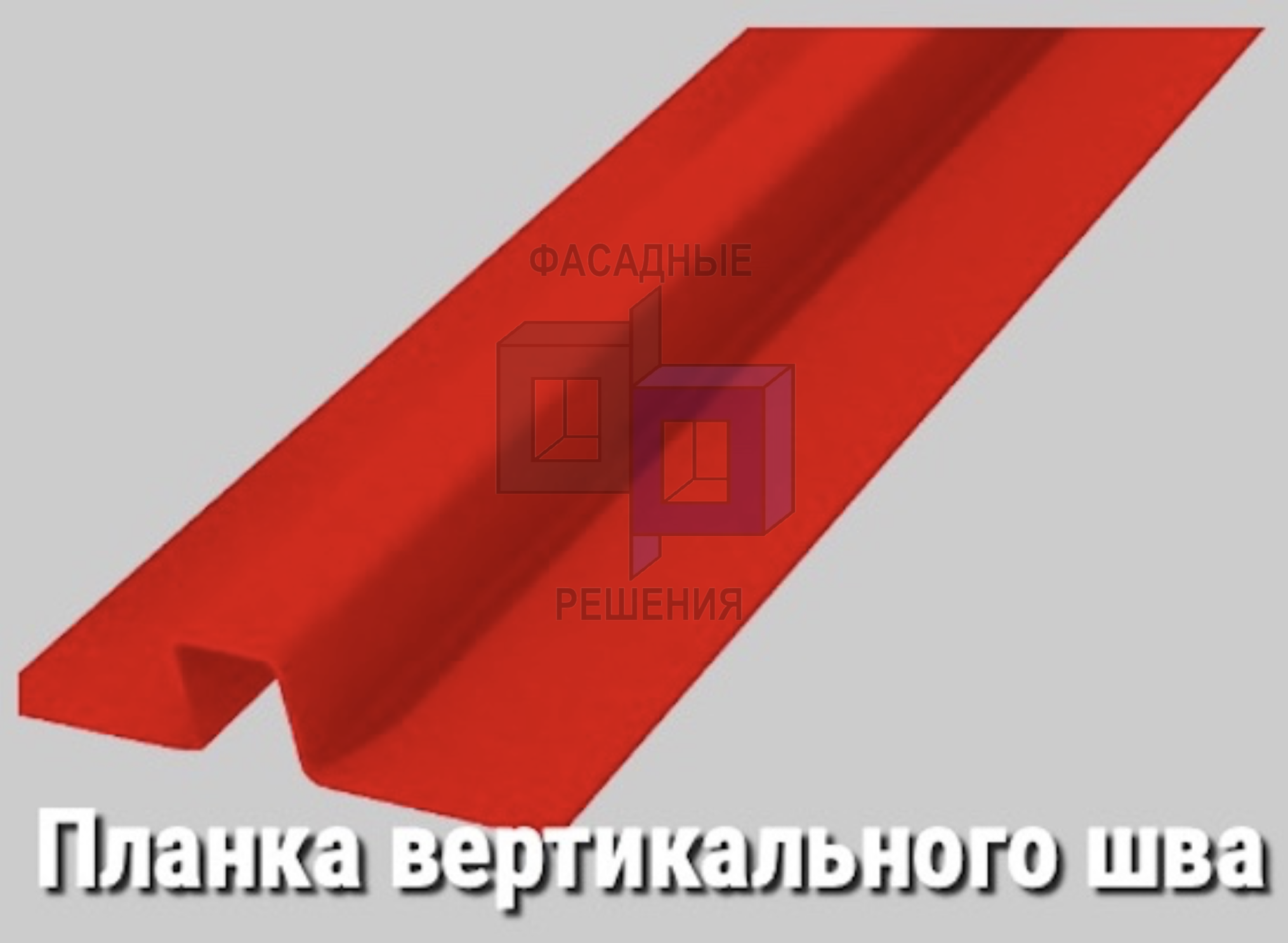 Планка вертикального шва
