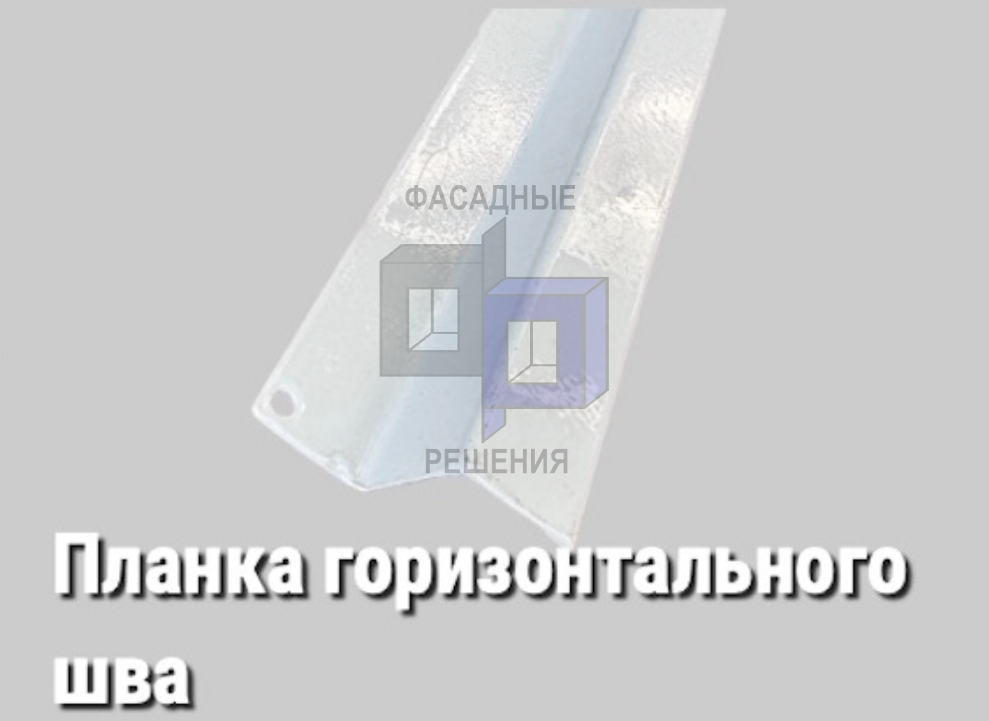 Планка горизонтального шва
