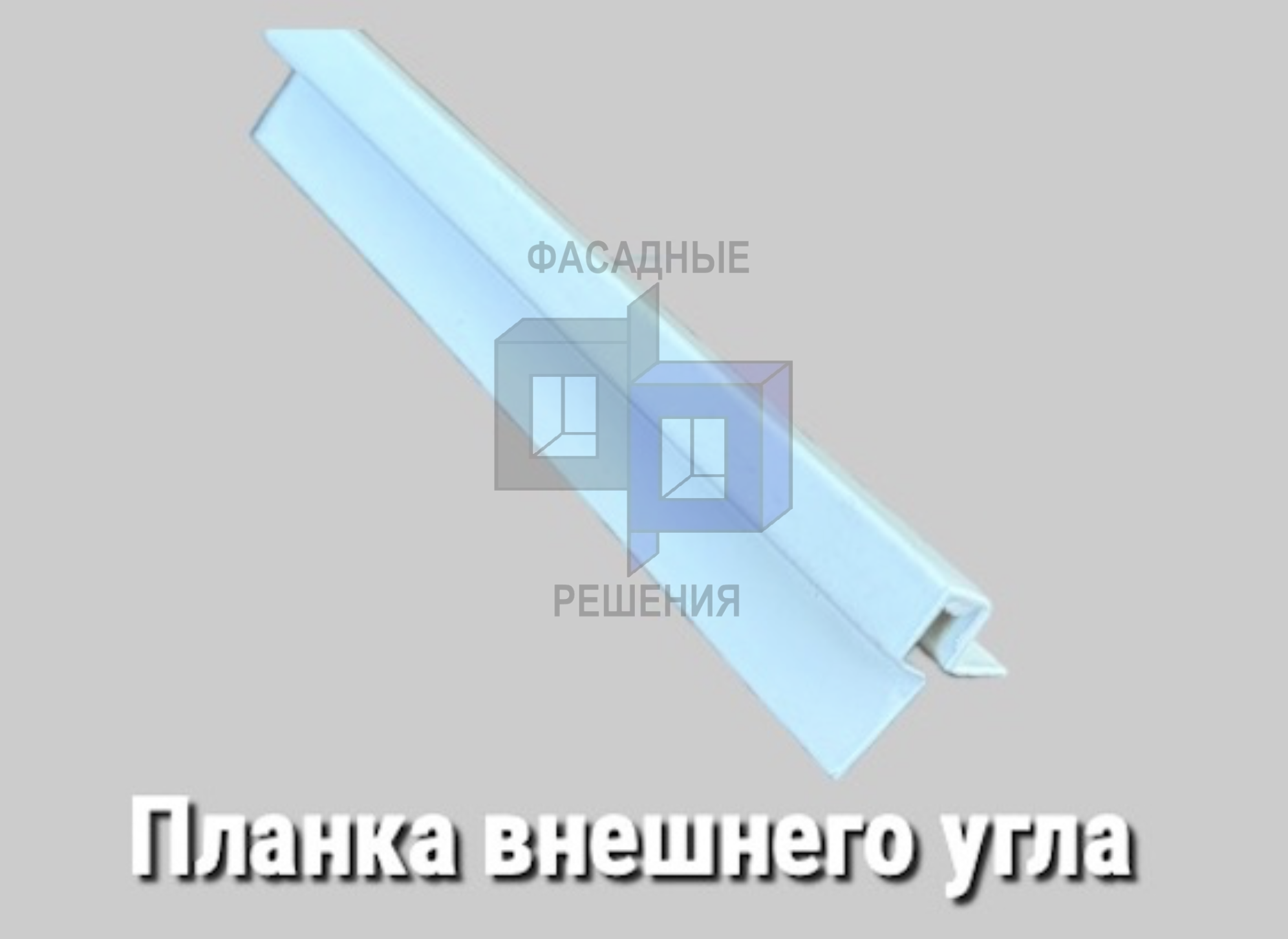 Планка внешнего угла