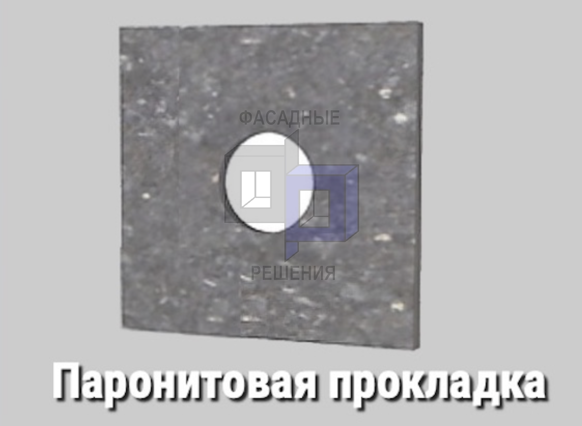 Паронитовая прокладка