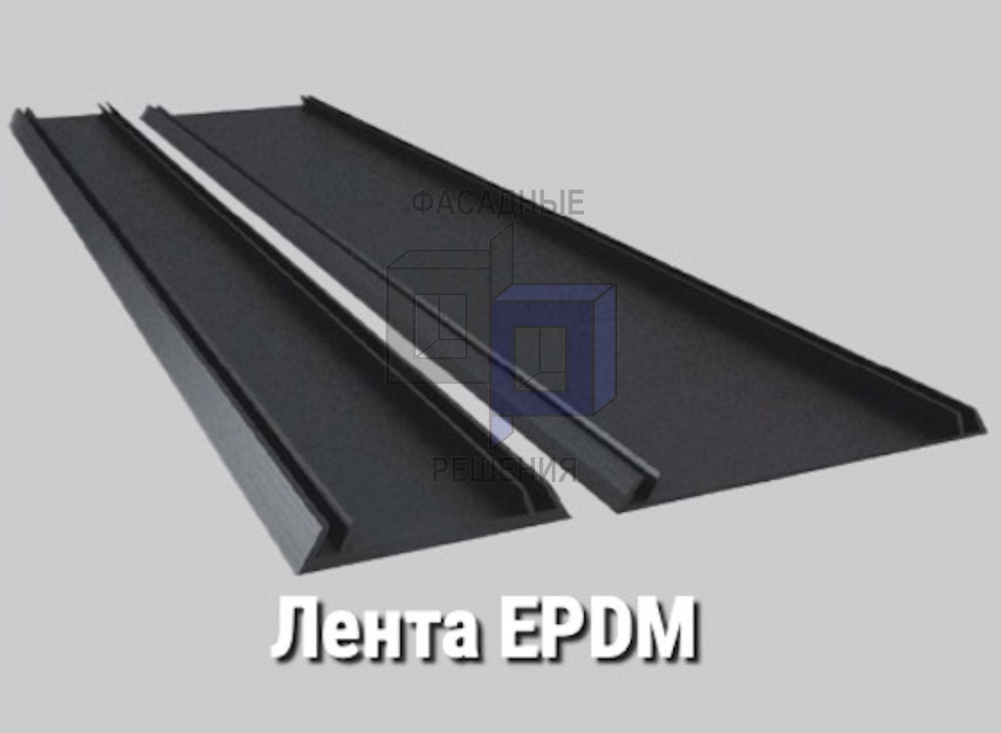 Уплотнительная лента EPDM
