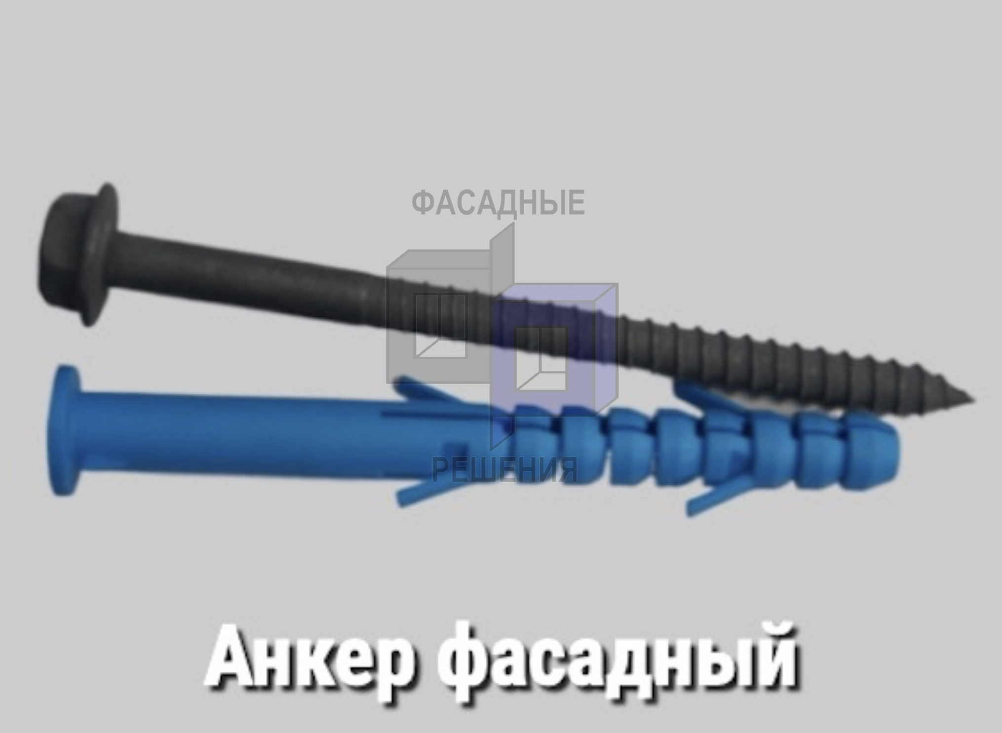 Анкер фасадный