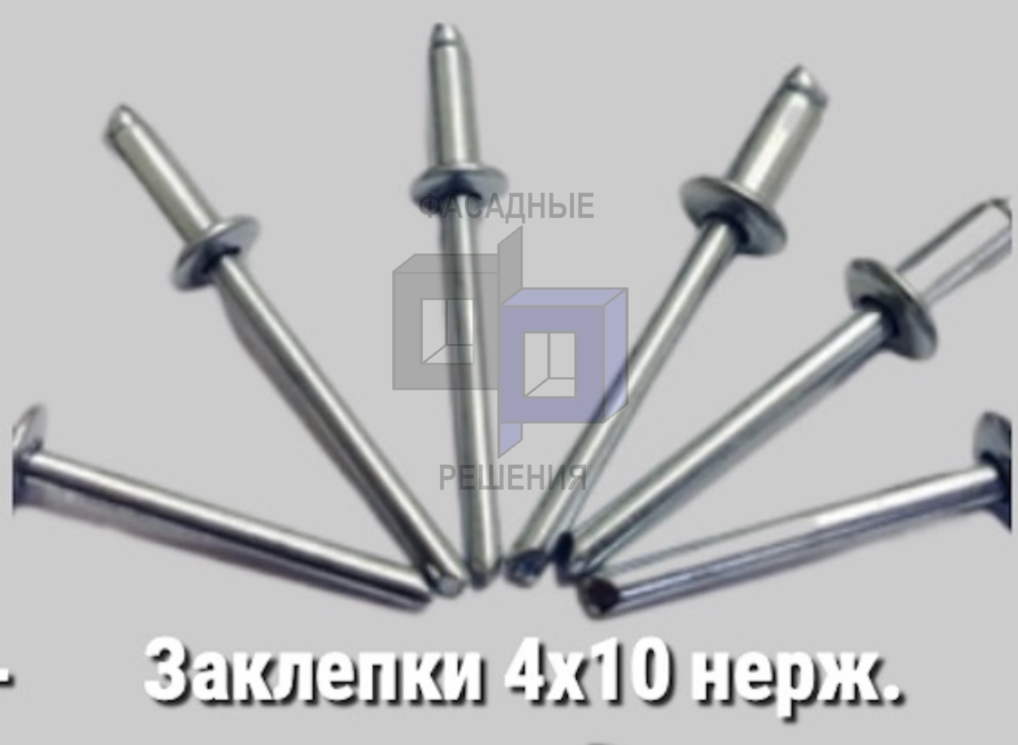 Заклепки для фасадной системы