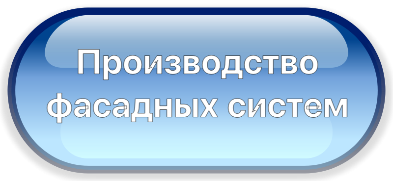 Производство фасадных систем