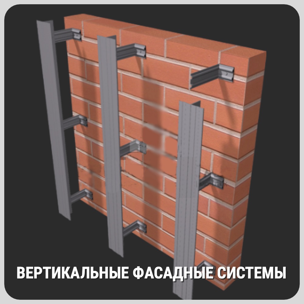 Вертикальные фасадные системы