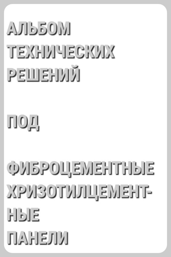 Альбом технических решений для облицовки фиброцементными плитами