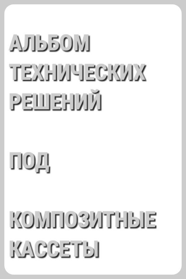 Альбом технических решений для облицовки компостными кассетами