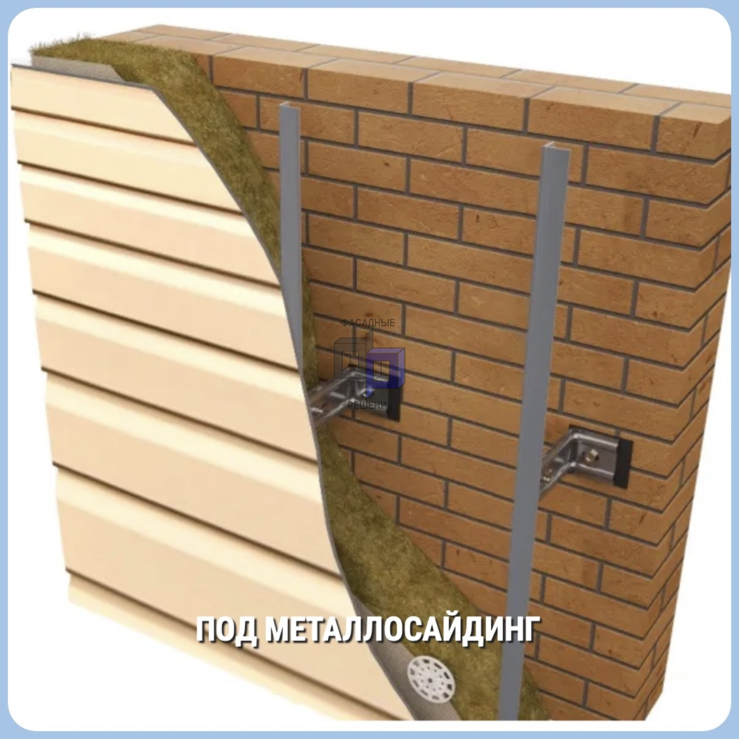 Навесные фасадные системы под металлосайдинг. 