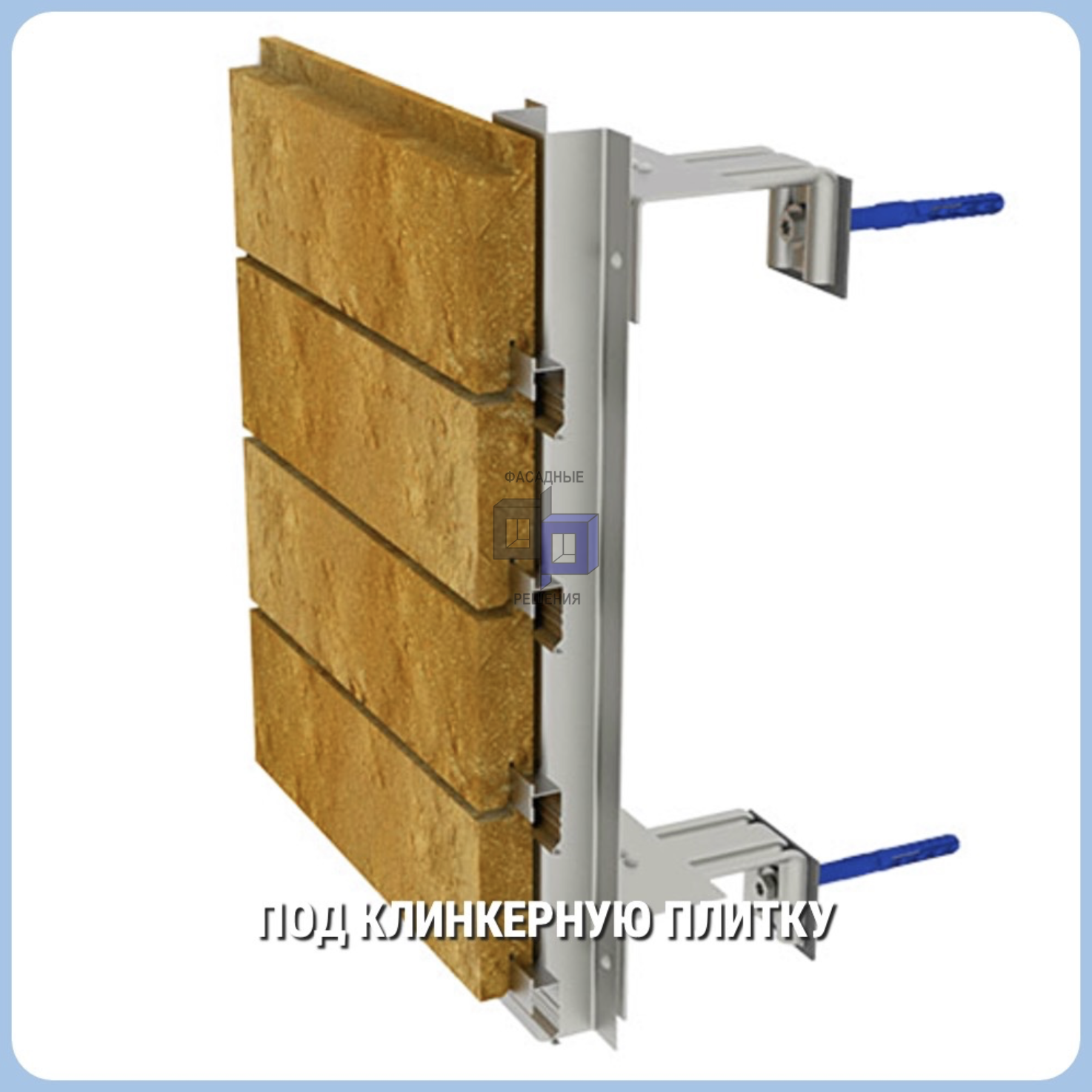 Навесные фасадные системы под клинкерную плитку