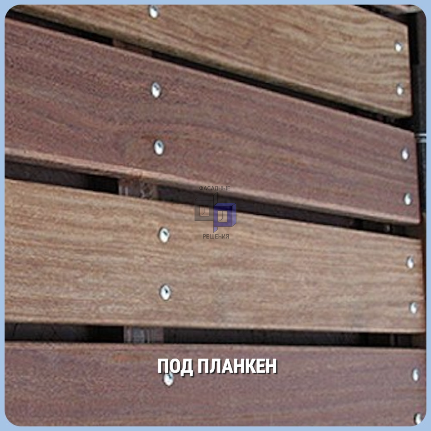 Навесные фасадные системы под Планкен. 