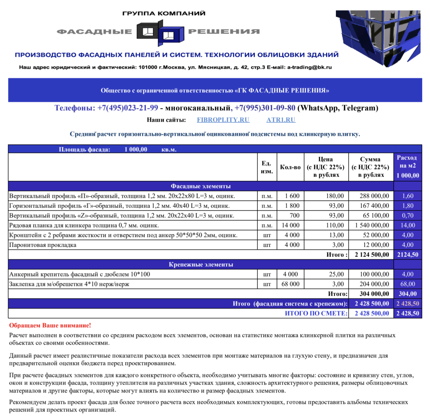 Расчет фасадной системы под клинкерную плитку, все элементы.