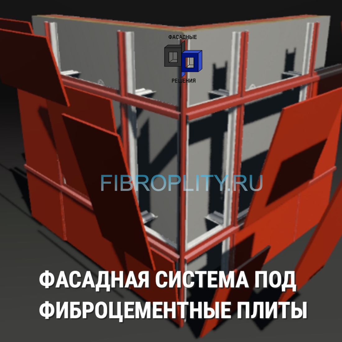 Фасадная система под фиброцементные панели и хризотилцементные плиты